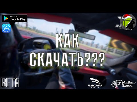 КАК СКАЧАТЬ И УСТАНОВИТЬ RACING MASTERS BETA НА АНДРОИД - ПОЛНЫЙ ГАЙД