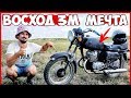 Мотоцикл ВОСХОД 3М - МЕЧТА Сбылась! ВОССТАНОВЛЕНИЕ Мотоцикла ВОСХОД