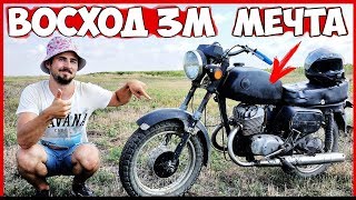 Мотоцикл ВОСХОД 3М - МЕЧТА Сбылась! ВОССТАНОВЛЕНИЕ Мотоцикла ВОСХОД