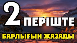 2 ПЕРІШТЕ БАРЛЫҚ НӘРСЕНІ ЖАЗАДЫ,   ЕШНӘРСЕ ҚАЛДЫРМАЙ !!!