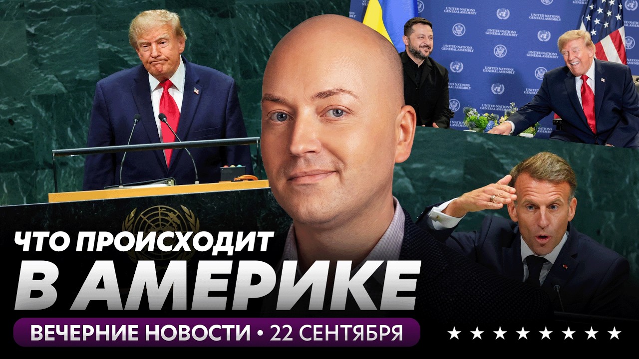 Переговоры Трампа и Зеленского в Нью-Йорке, разгромная речь Трампа в ООН