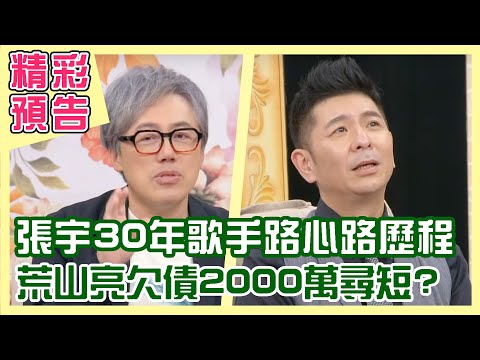 【精彩預告】歌神駕到！張宇30年歌手路心路歷程大公開！網友說娶妻必娶十一郎 張宇說你來試試看！金曲歌王荒山亮欠債2000萬 媽媽臨終一舉動超感人！（單身行不行之張宇、荒山亮來了！20220420）