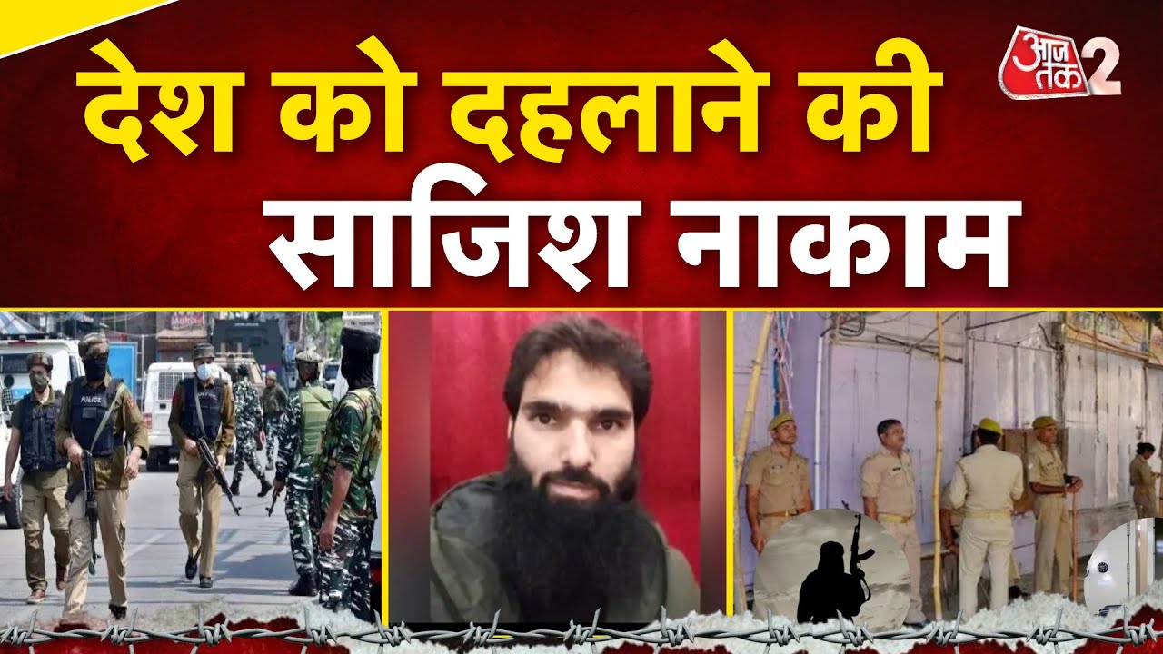 AAJTAK 2 LIVE | Terror Module Faridabad| आतंकी साजिश का बड़ा खुलासा| AT2 LIVE