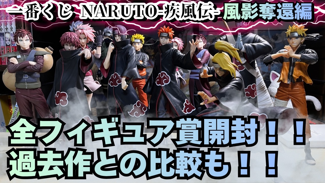 NT Unboxing Review] Ichiban Kuji NARUTO Shippuden: Kazekage Rescue