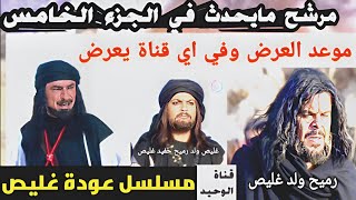 اعلان بدء || مشهد || غليص الجزء الخامس قريباً || عودة الشيخ غليص الجزء الخامس || مسلسل/ شيطان البدو