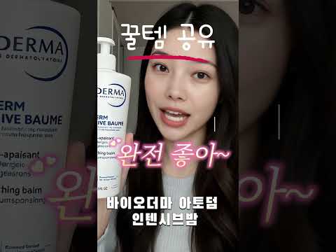 민감·극건성도 극찬한 보습밤! 바이오더마 아토덤 인텐시브밤 리뷰🧴#바이오더마 #아토덤인텐시브밤 #극건성보습 #민감피부추천 #shorts  #보습템추천 #쿠팡템 #쿠팡추천제품
