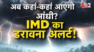 AAJTAK 2 | WEATHER UPDATE | आंधी-बारिश का अलर्ट जारी, IMD की चेतावनी! | AT2