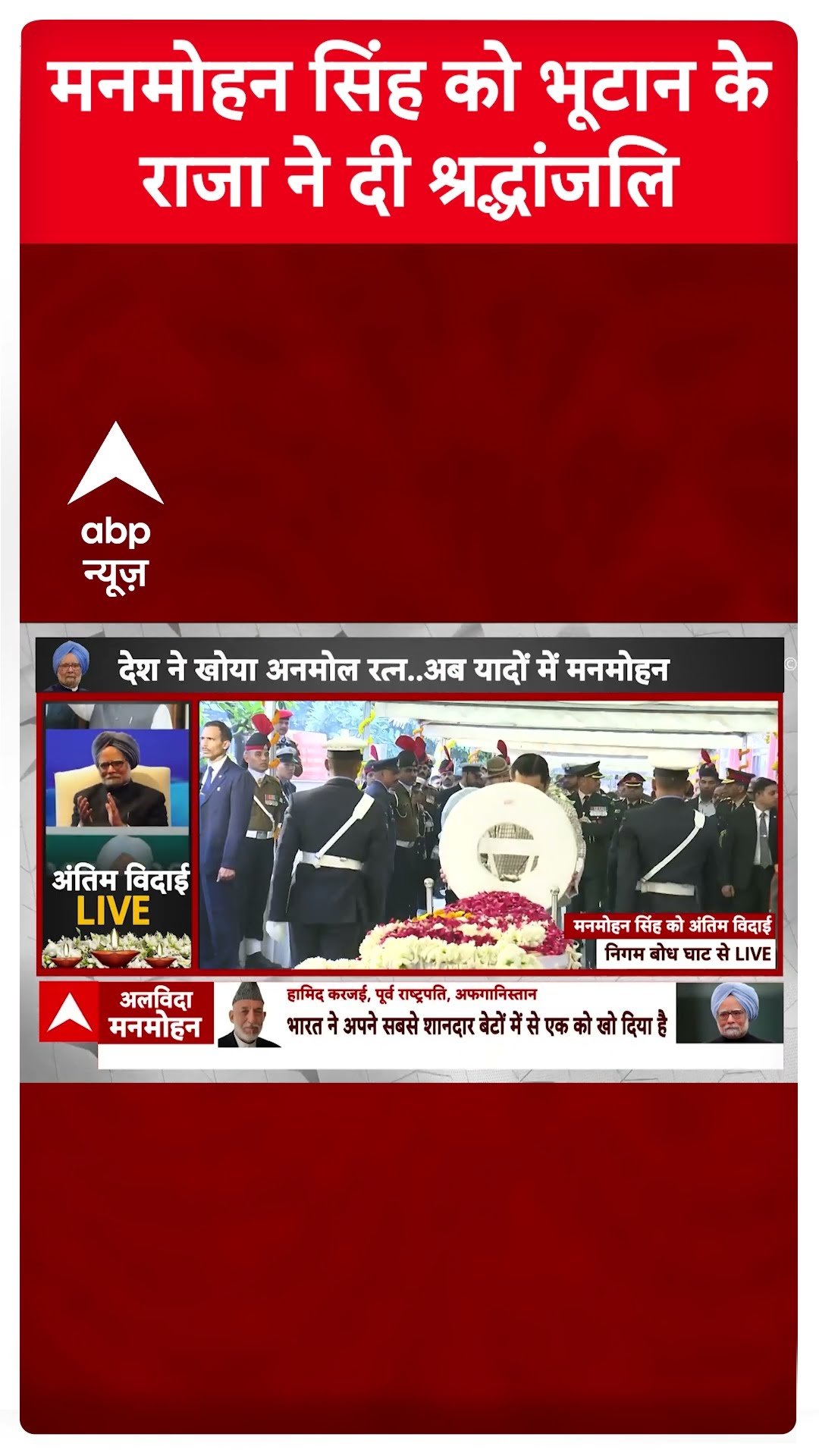 Manmohan Singh Funeral: मनमोहन सिंह को भूटान के राजा ने दी श्रद्धांजलि
