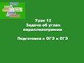 Урок 12 Задача об углах параллелограмма