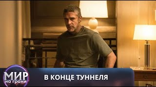 ОН РЕШИЛ ПЕРЕХИТРИТЬ ПРЕСТУПНИКОВ! В конце туннеля