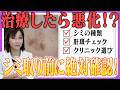 【シミ取りしてはいけない5つのケース】皮膚科医が止める"シミ取り"の落とし穴（肝斑/トレチノイン/トラネキサム酸）