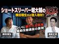 【真相】堀大輔さんの睡眠改善講座の裏側を潜入ジャーナリストが赤裸々に語ります【ショートスリーパー】