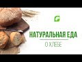 Эксперт по натуральным продуктам Андрей Арбузов о натуральном хлебе