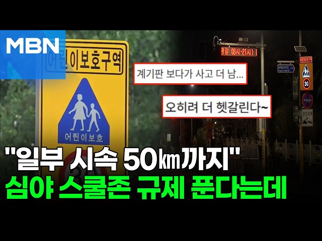 밤에는 시속 50㎞까지…스쿨존 속도규제 완화에 갑론을박 [포크뉴스]