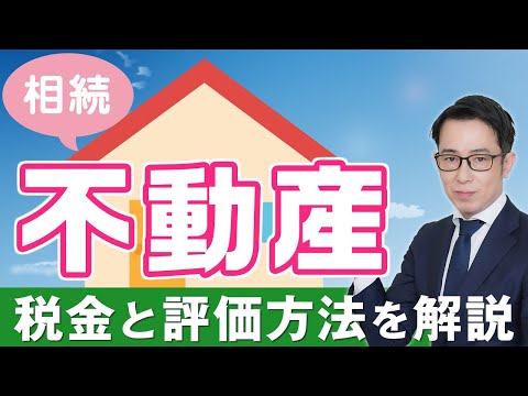 不動産相続の税金と評価方法を徹底解説！専門家が教える節税対策