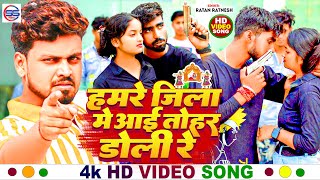 #VIDEO हमरे जिला में आई तोहर डोली रे | #Ratan Ratnesh | Bhojpuri Viral Song 2024