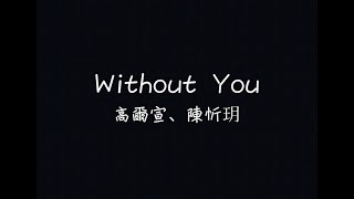 高爾宣 OSN、陳忻玥 Vicky Chen - Without You - Acoustic Version 沒了妳【想念妳的每個角度】[ 歌詞 ]