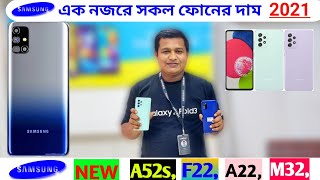 Samsung Mobile Price In Bd 2021 | Samsung Mobile Update Price In Bd 2021