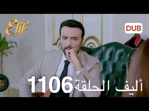 Alif Episode 1106 Arabic Dubbed