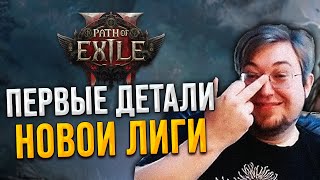 Аукцион, оптимизация и ускорение игры - первые детали новой лиги Path of Exile 2!
