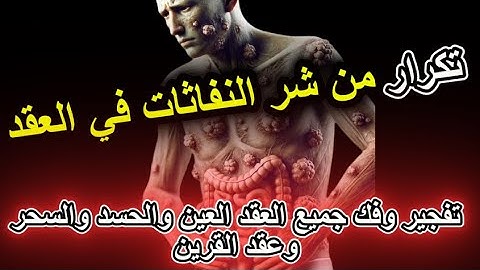 سورة الفلق مع تكرار من شر النفاثات في العقد لتفجير وفك جميع العقد العين والحسد والسحر وعقد القرين.