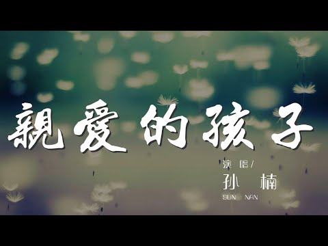 親愛的孩子 - 孫楠『親愛的孩子 我們牽手』【動態歌詞Lyrics】