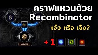 [PoE 3.18] วิธีใช้ Recombinator คราฟแหวนเพื่อหา Maximum Power Charge