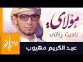 مولاي ناديت زلاتي عبدالكريم مهيوب كلمات الدكتور فواز اللعبون 