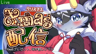 【クリスマス/特別配信】黒獣竜のもふドラジオ_記録その46  初見大歓迎!【雑談/ケモノ系Vtuber】
