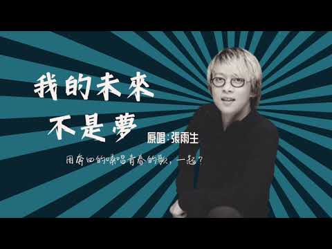 (伴唱Kala) No.27 我的未來不是夢 (原唱：張雨生)