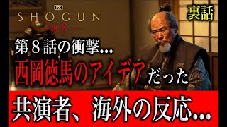 SHOGUN第８話の衝撃シーン…西岡徳馬のアイデアだった。出演者も絶賛し涙。第１話から繋がれた伏線だった。