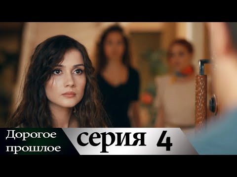 Дорогое прошлое 4 серия (русские субтитры) | Sevgili Gecmis