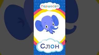 С — Слон, Сік, Сова, Страус і Сніговик 🐘🧃🦉🐦⬛☃️ | Абетка для дітей українською #Shorts