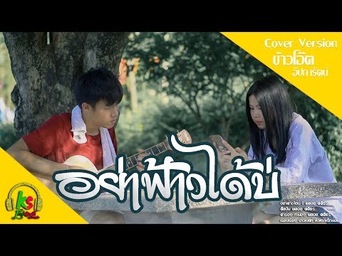 อย่าฟ้าวได้บ่ | พลอย ศศิธร - [Cover version - ข้าวโอ๊ต อัปการัตน์]