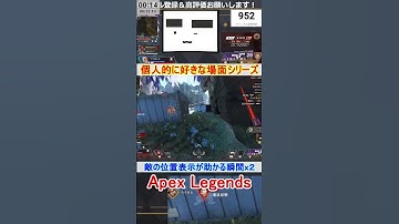 【Apex】敵の位置表示が助かる瞬間ｘ２【てつぽんげーむず】　#shorts #apex