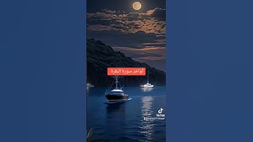 أواخر سورة البقرة