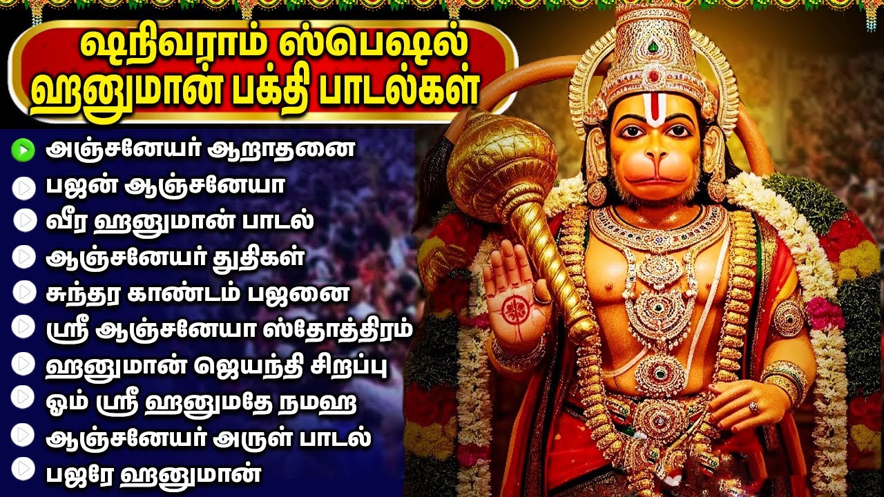 சனிக்கிழமை அனுமன் பக்தி பாடல்கள் | Powerful Lord Hanuman Tamil Devotional Songs | Hanuman Chalisa
