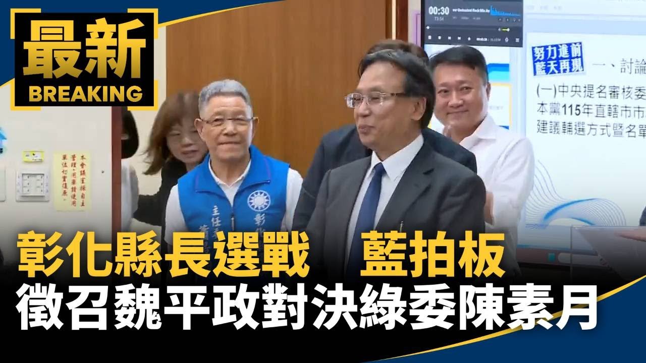 彰化縣長選戰　藍拍板徵召魏平政對決綠委陳素月｜#鏡新聞
