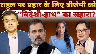 🔥 Foreign Plot Behind Attacks on Rahul Gandhi? | Inside BJP’s New Political Strategy