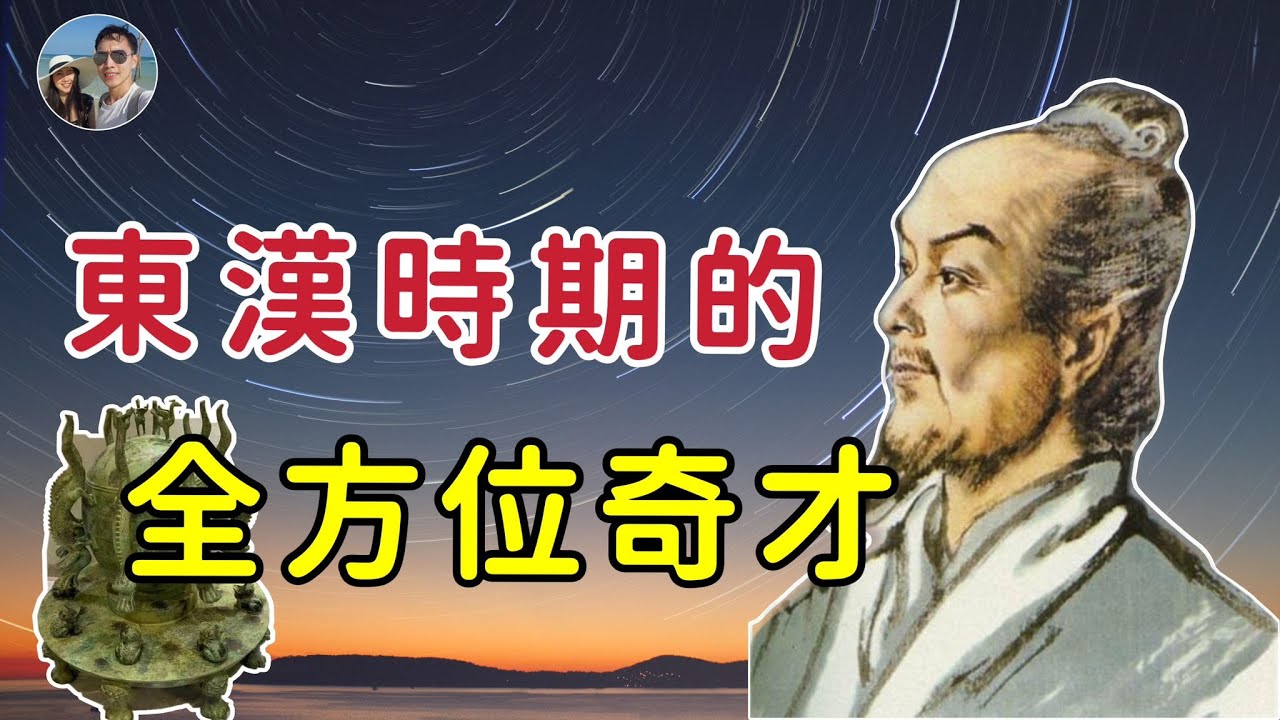 東漢時期的全方位奇才-張衡|穆Sir講故 EP219 - YouTube
