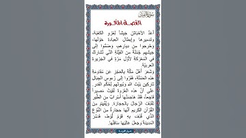 الجزء الثلاثون | جزء عم | سورة الفيل | القصة التراثية حول مدلول الفيل في السورة | نص صوتي