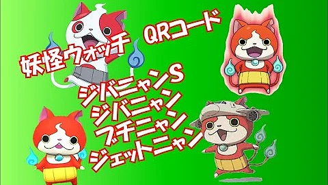 تحميل 妖怪ウォッチダイヤニャンqrコード