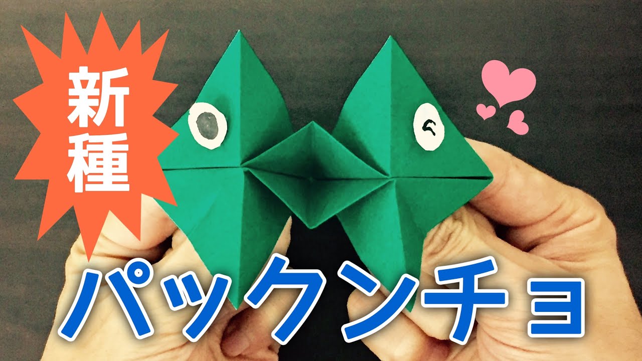 折り紙 パクパク 新種のパックンチョの作り方 Origami Toy Youtube