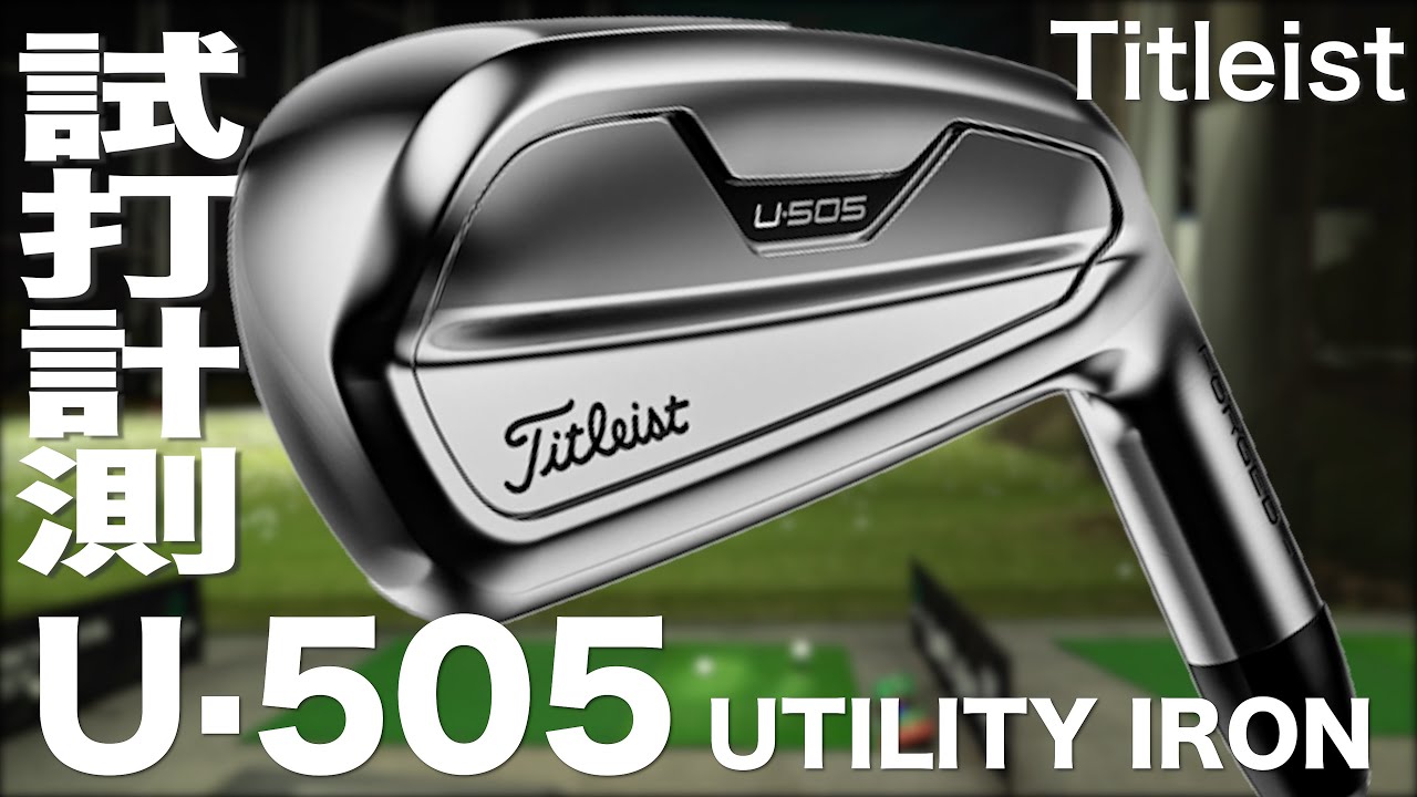 タイトリスト『U・505』ユーティリティアイアン　 トラックマン試打　〜 Titleist U505 Utility irons Review  with TrackMan〜