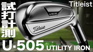 タイトリスト『U・505』ユーティリティアイアン　 トラックマン試打　〜 Titleist U505 Utility irons Review with TrackMan〜