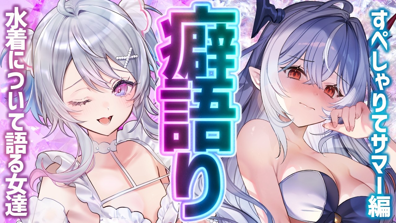 【癖語り】DSKB警察とDSKB犯人ですぺしゃりての水着を取り締まります【紙束ねるこ/すぺしゃりて】w/終末むくろ #すぺしゃりてSUMMER2026