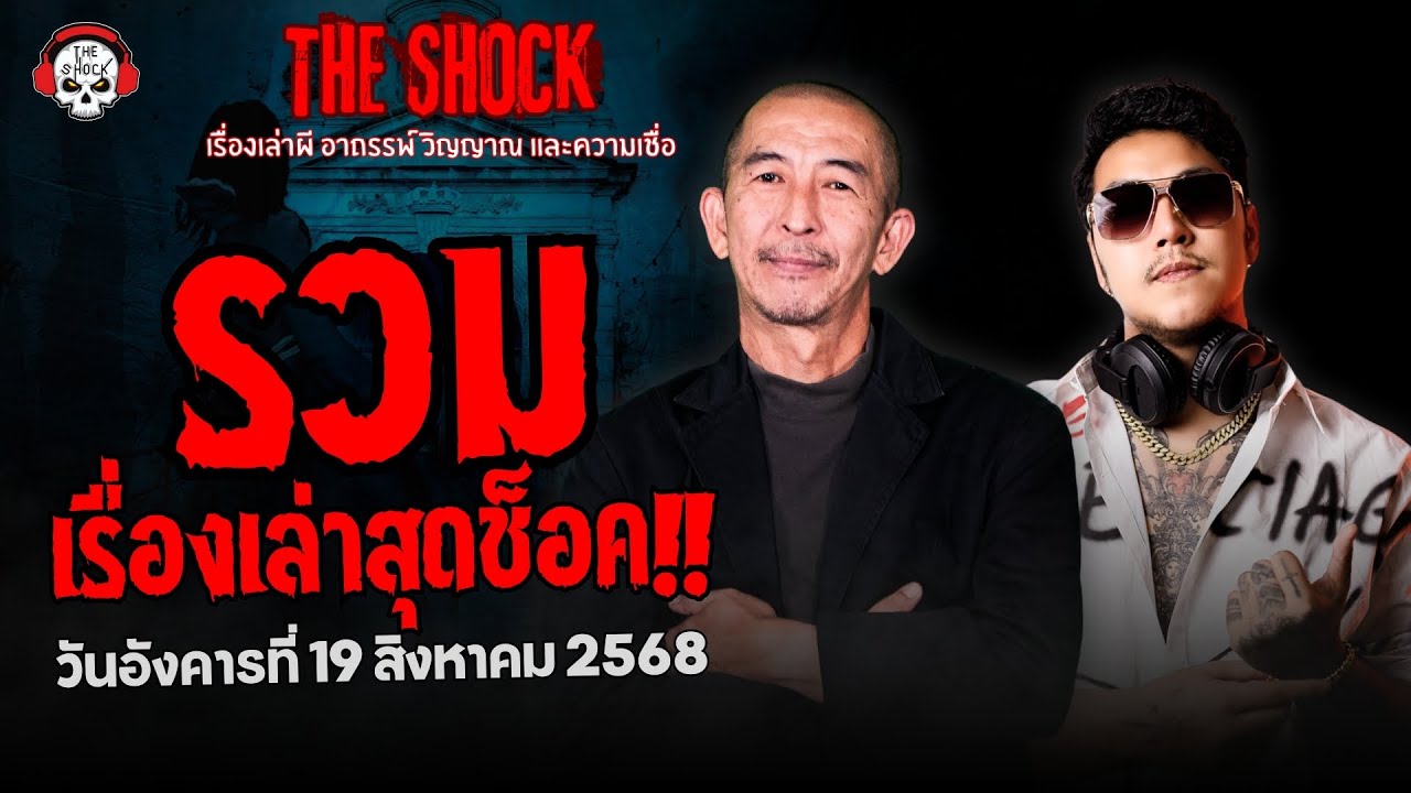 รวมเรื่องเล่าสุดช็อค | วัน อังคาร ที่ 19 สิงหาคม 2568 | THE SHOCK