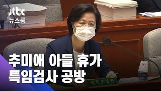 '보좌관 전화' 의혹…추미애 아들 휴가 특임검사 공방 / JTBC 뉴스룸