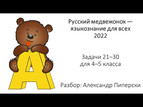 Русский медвежонок — 2022. 4–5 класс. Задачи 21–30.
