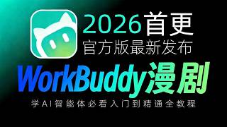 【2026十一月最新最全最細的WorkBuddy保姆級教程】2026最新《WorkBuddy》完整版精講課程，3天從入門到精通！（附全套資料 工作流，敲666領取）
